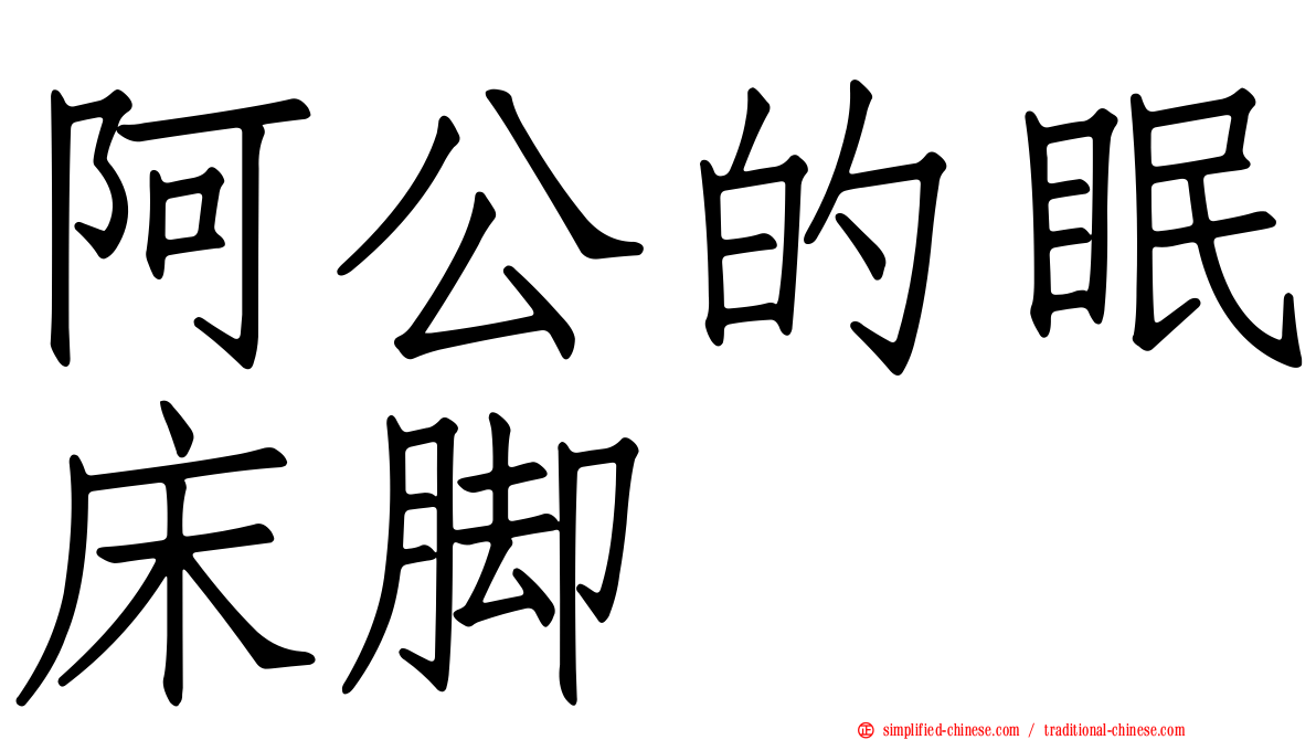 阿公的眠床脚