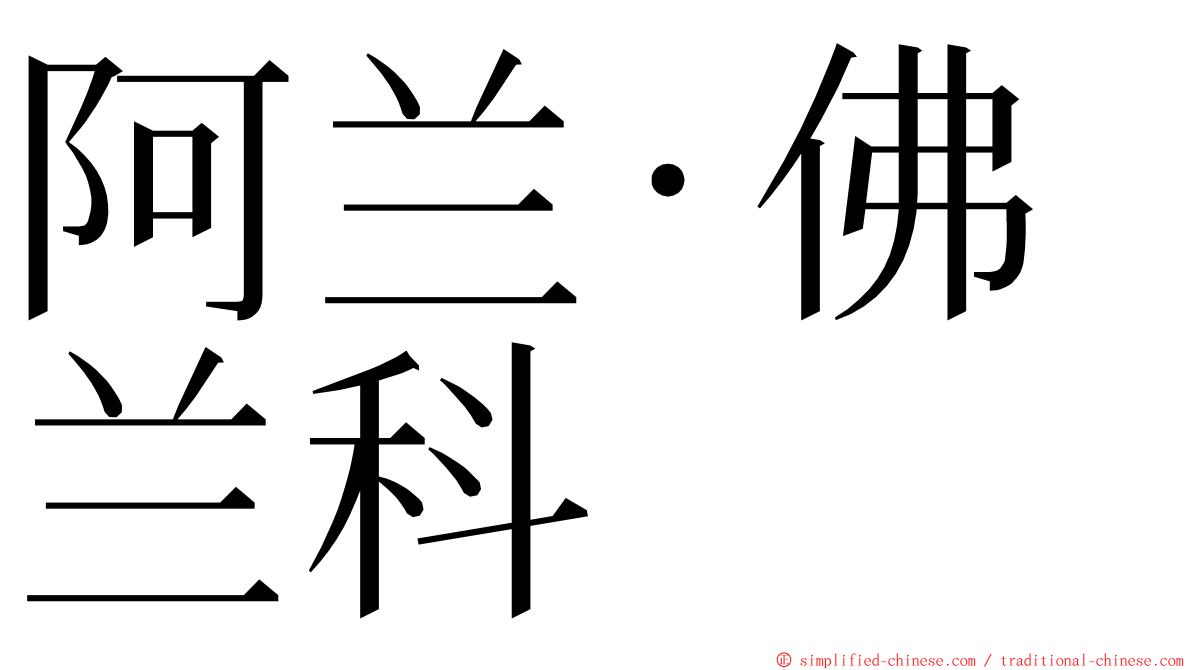阿兰·佛兰科 ming font