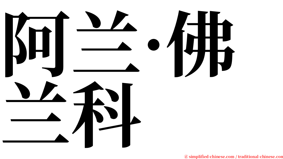 阿兰·佛兰科 serif font