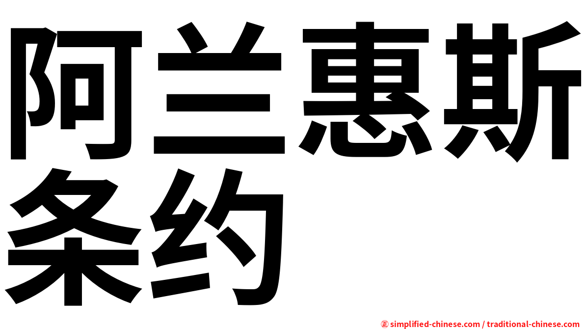 阿兰惠斯条约