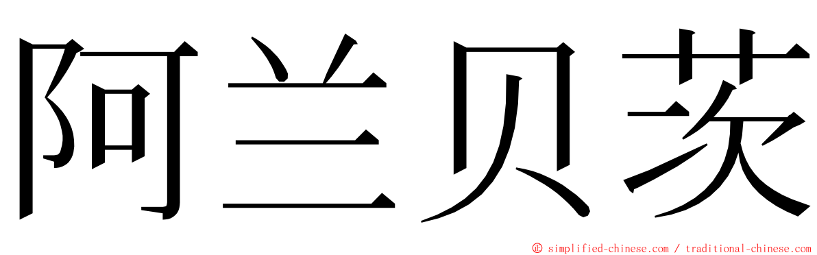 阿兰贝茨 ming font