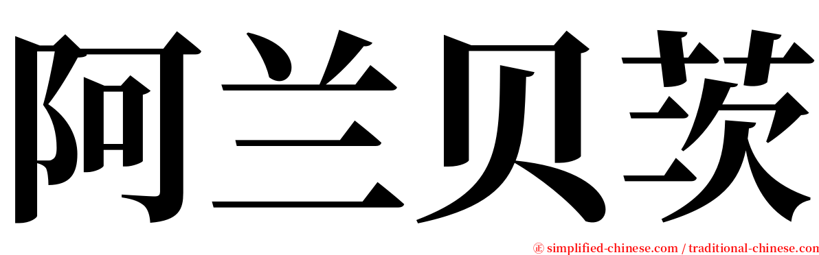 阿兰贝茨 serif font