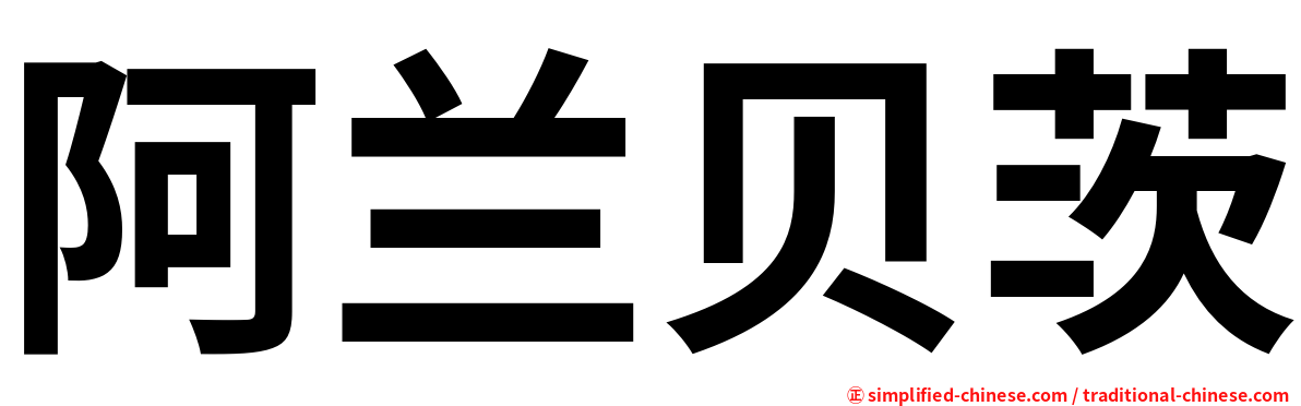 阿兰贝茨