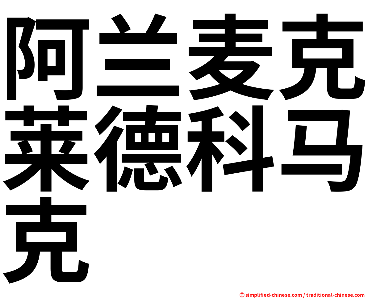 阿兰麦克莱德科马克