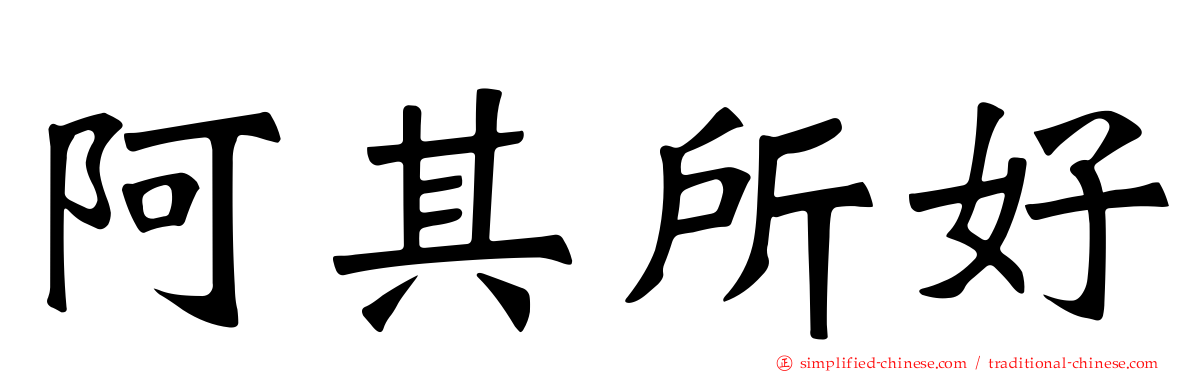 阿其所好