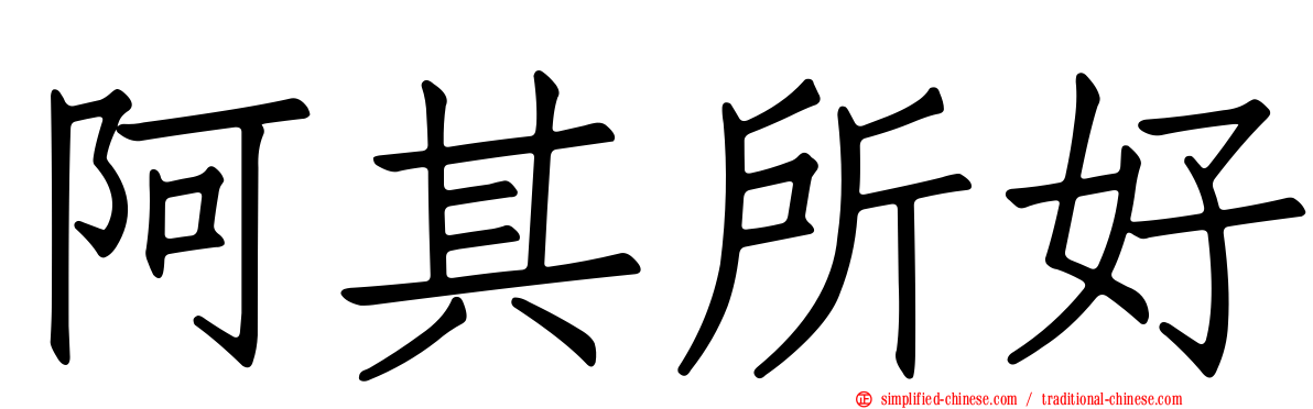 阿其所好