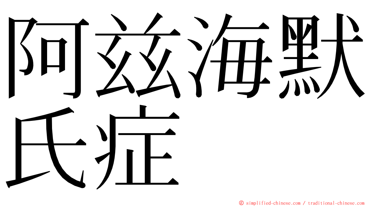 阿兹海默氏症 ming font