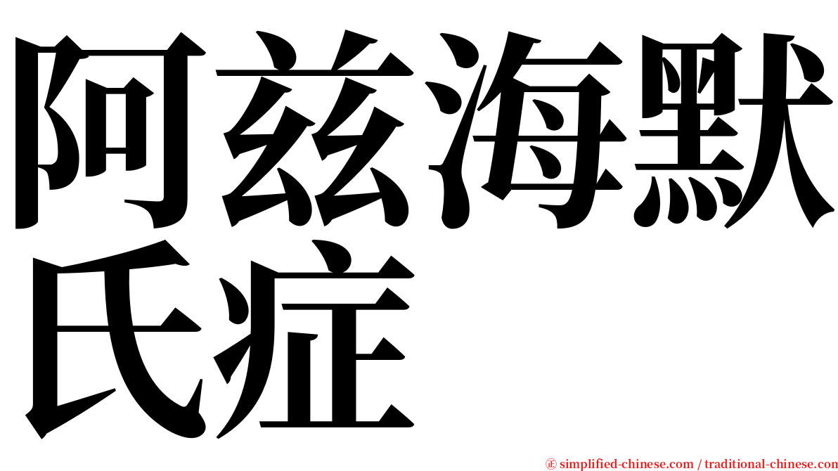 阿兹海默氏症 serif font