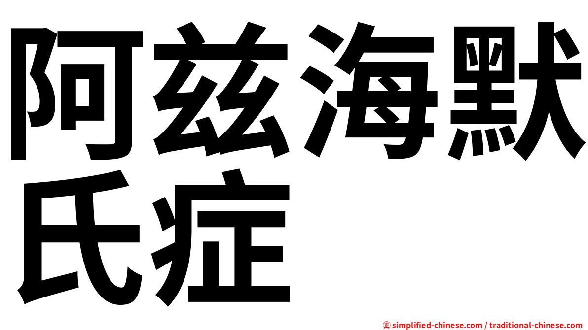 阿兹海默氏症