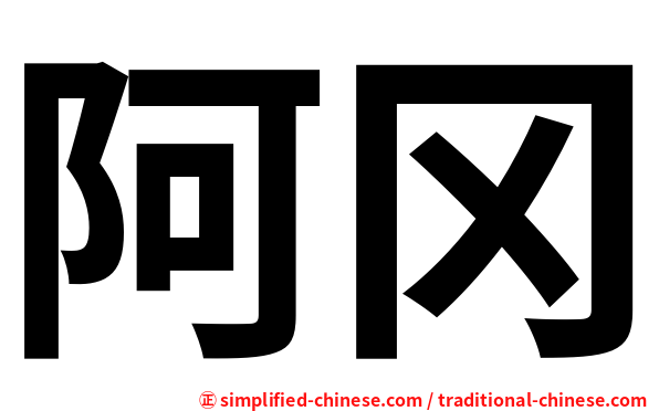 阿冈