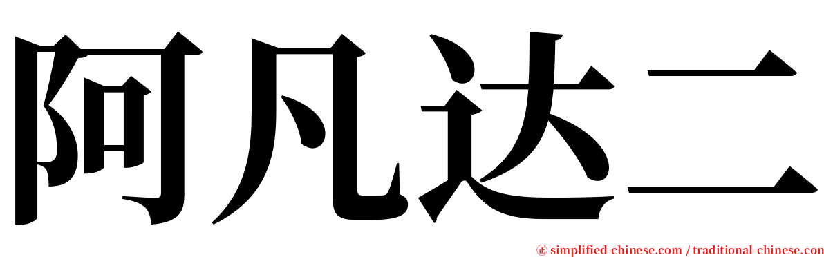 阿凡达二 serif font