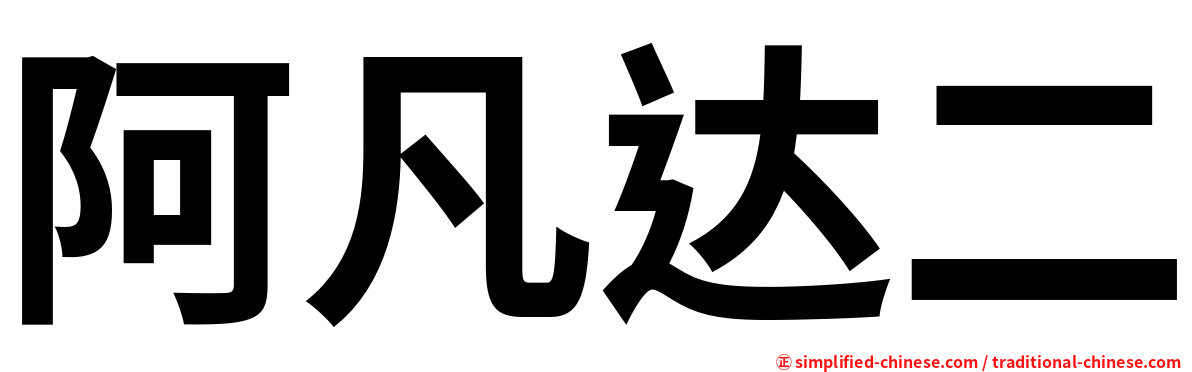阿凡达二
