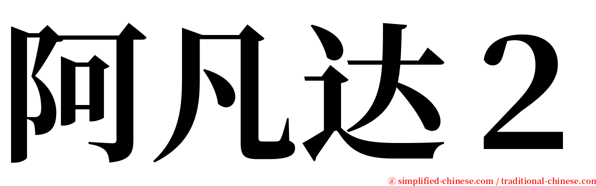 阿凡达２ serif font
