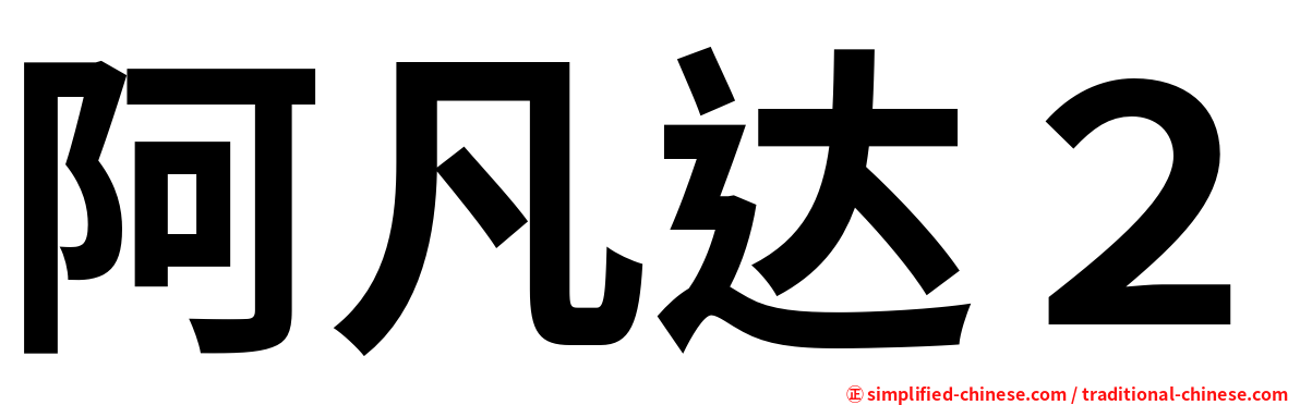 阿凡达２