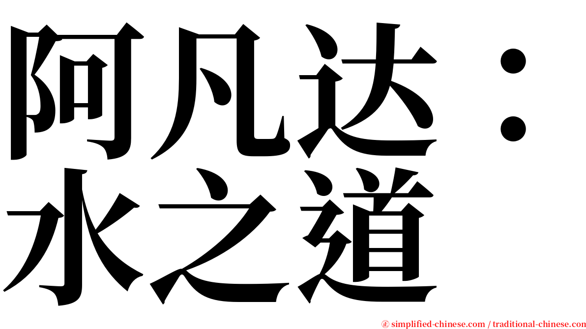 阿凡达：水之道 serif font