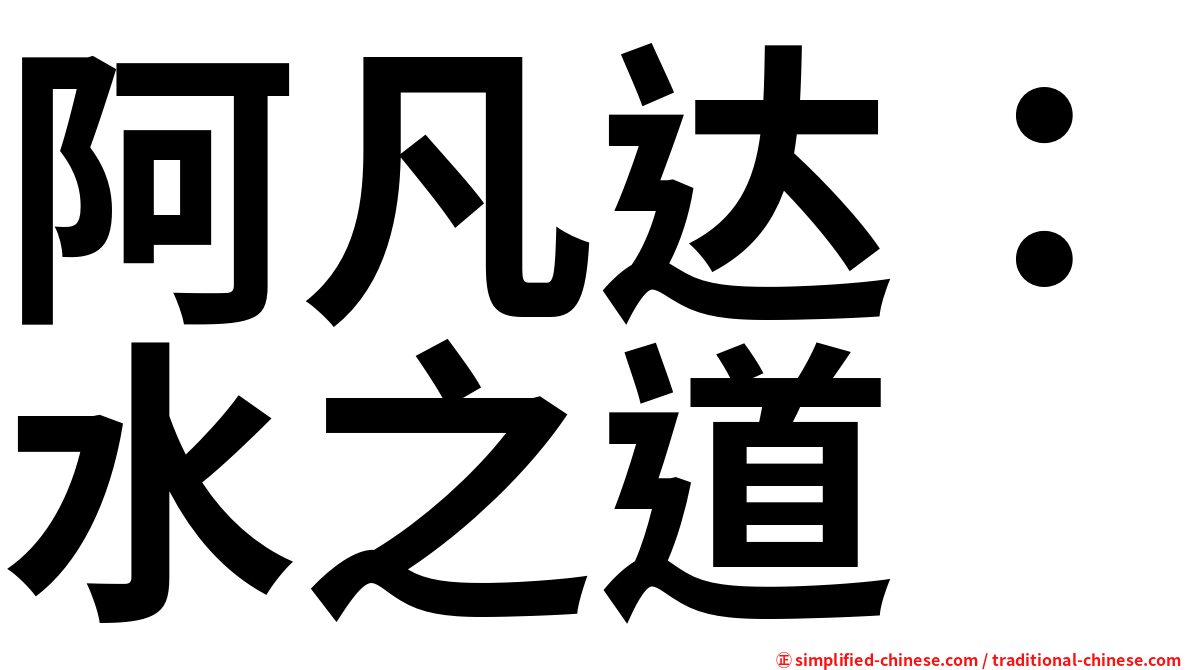 阿凡达：水之道