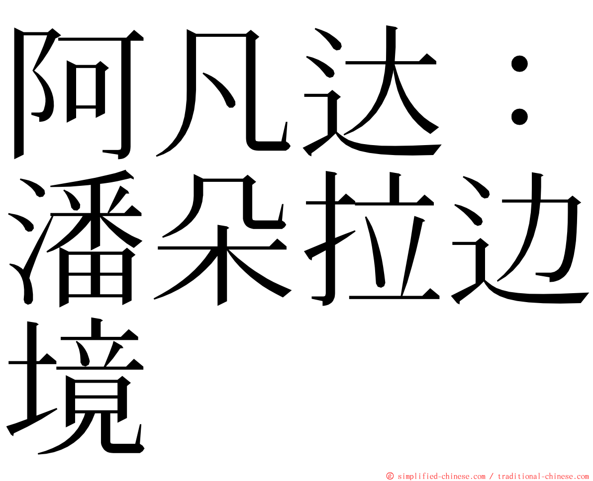 阿凡达：潘朵拉边境 ming font