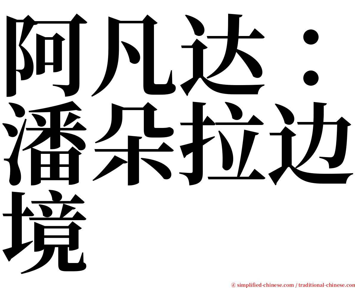阿凡达：潘朵拉边境 serif font