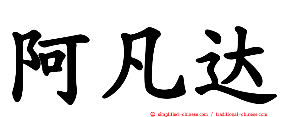 阿凡达