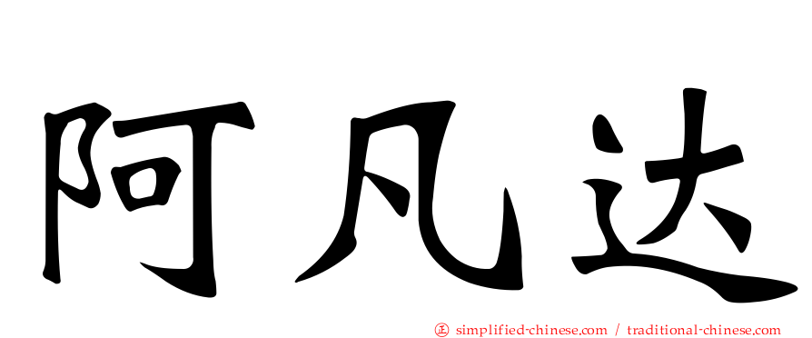 阿凡达