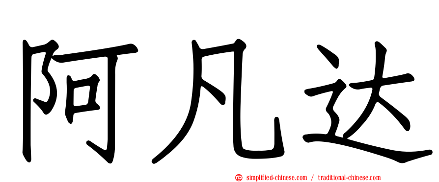 阿凡达