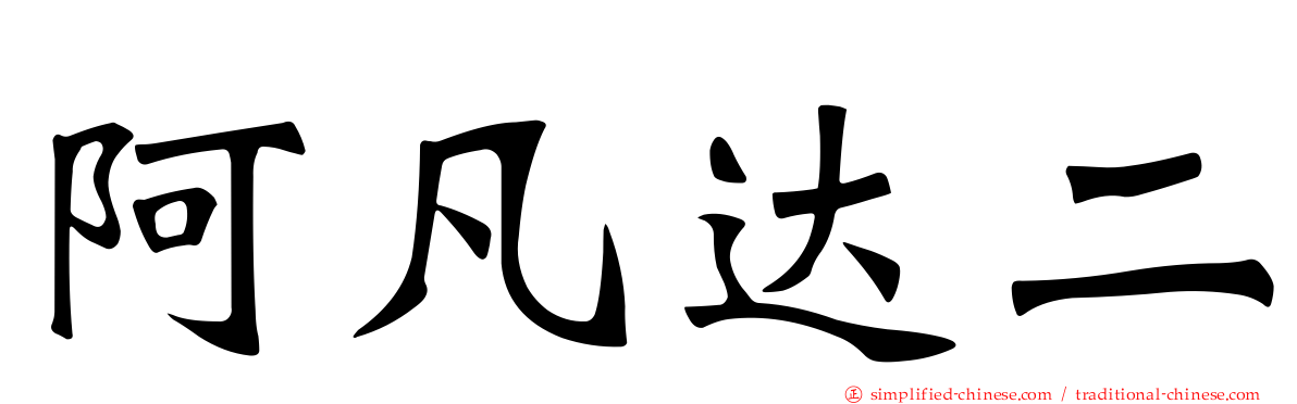 阿凡达二