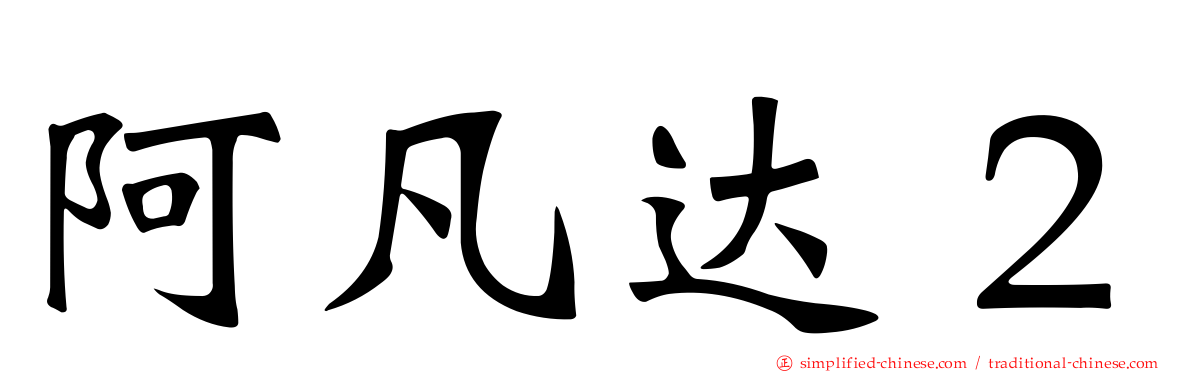 阿凡达２