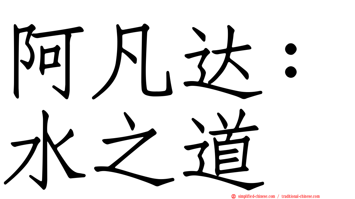 阿凡达：水之道