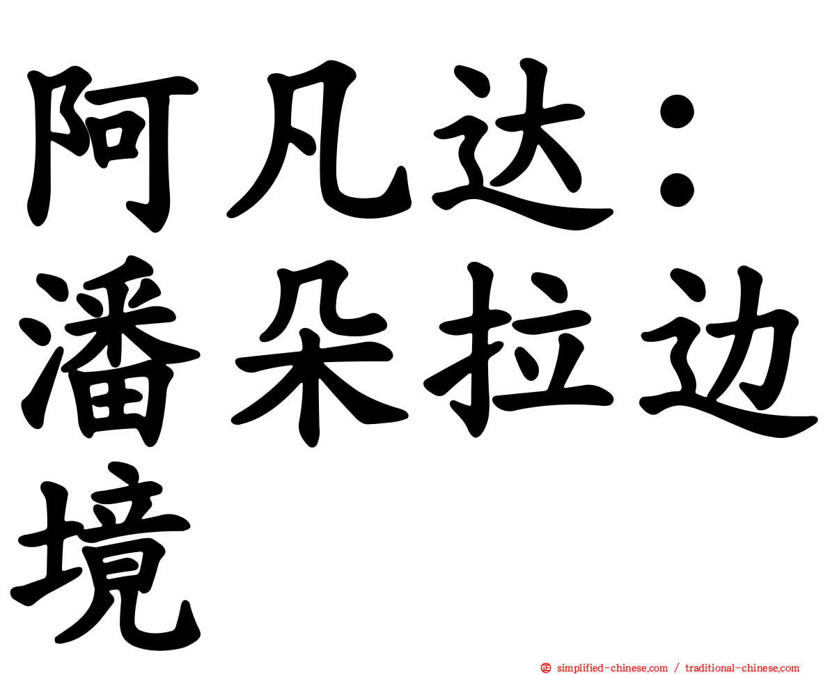 阿凡达：潘朵拉边境