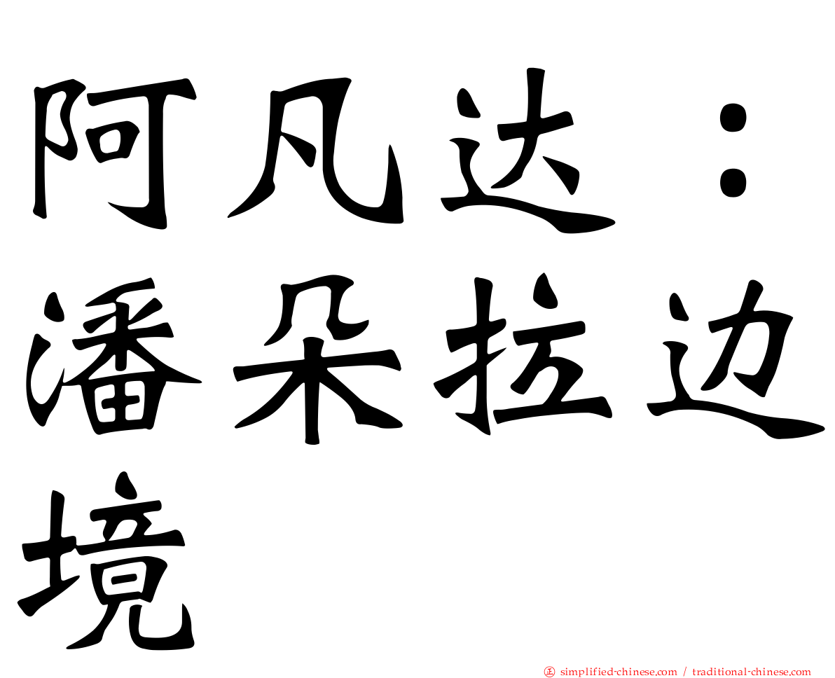 阿凡达：潘朵拉边境
