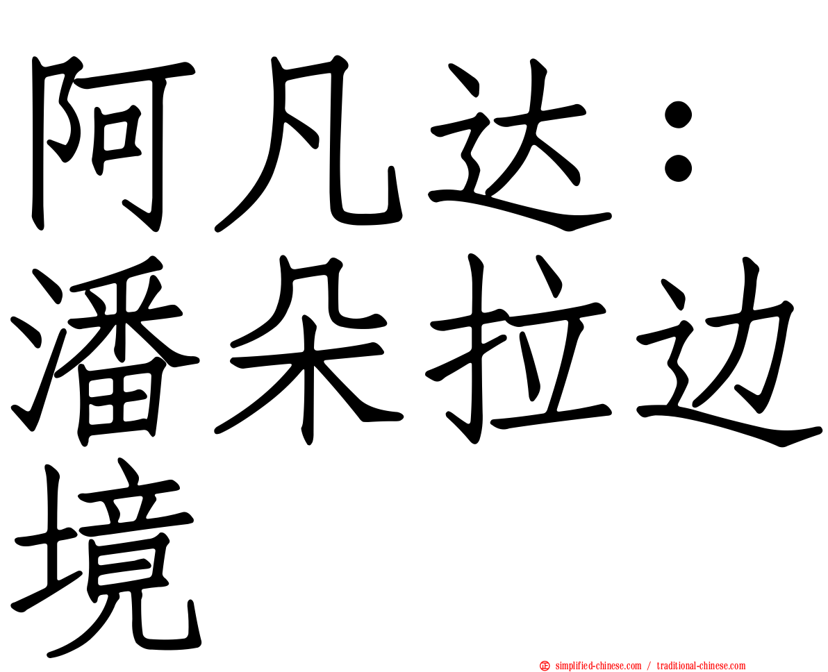 阿凡达：潘朵拉边境