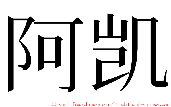 阿凯 ming font