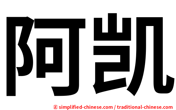 阿凯