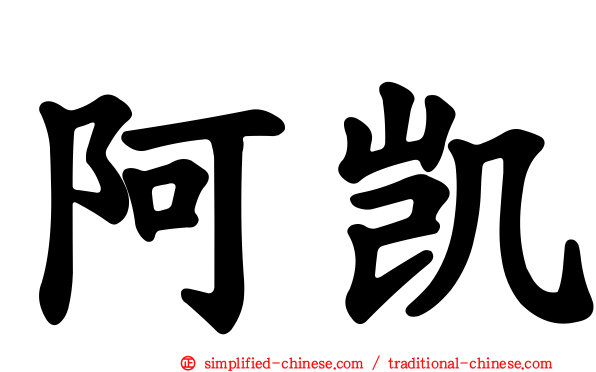 阿凯