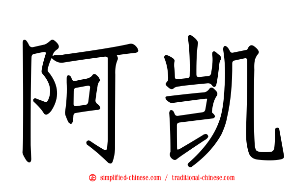 阿凯