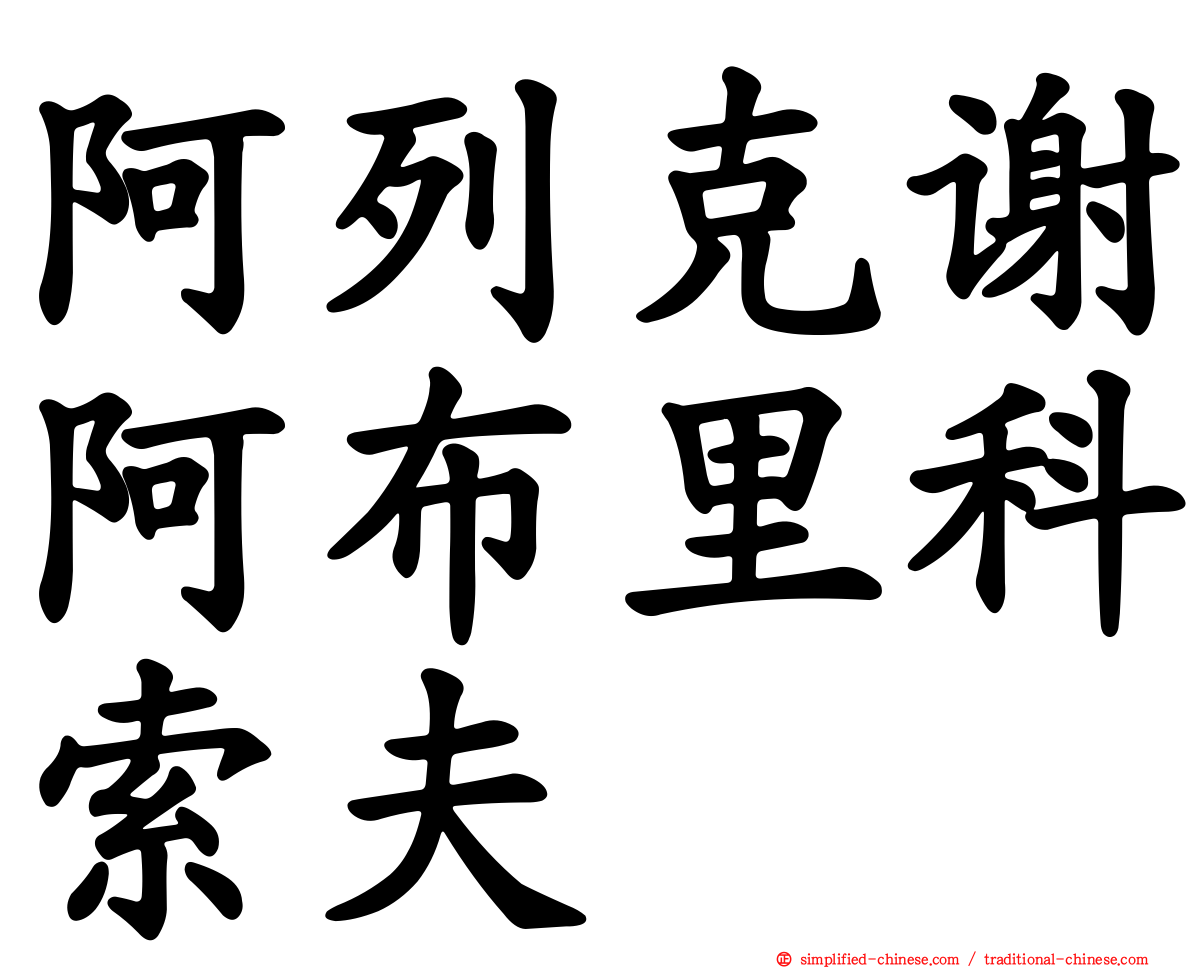 阿列克谢阿布里科索夫