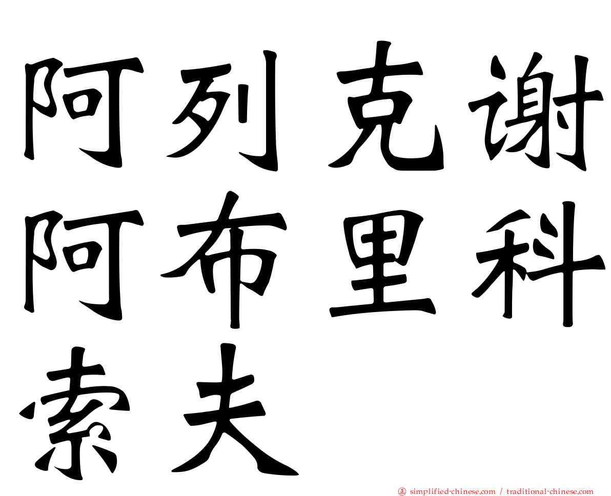阿列克谢阿布里科索夫
