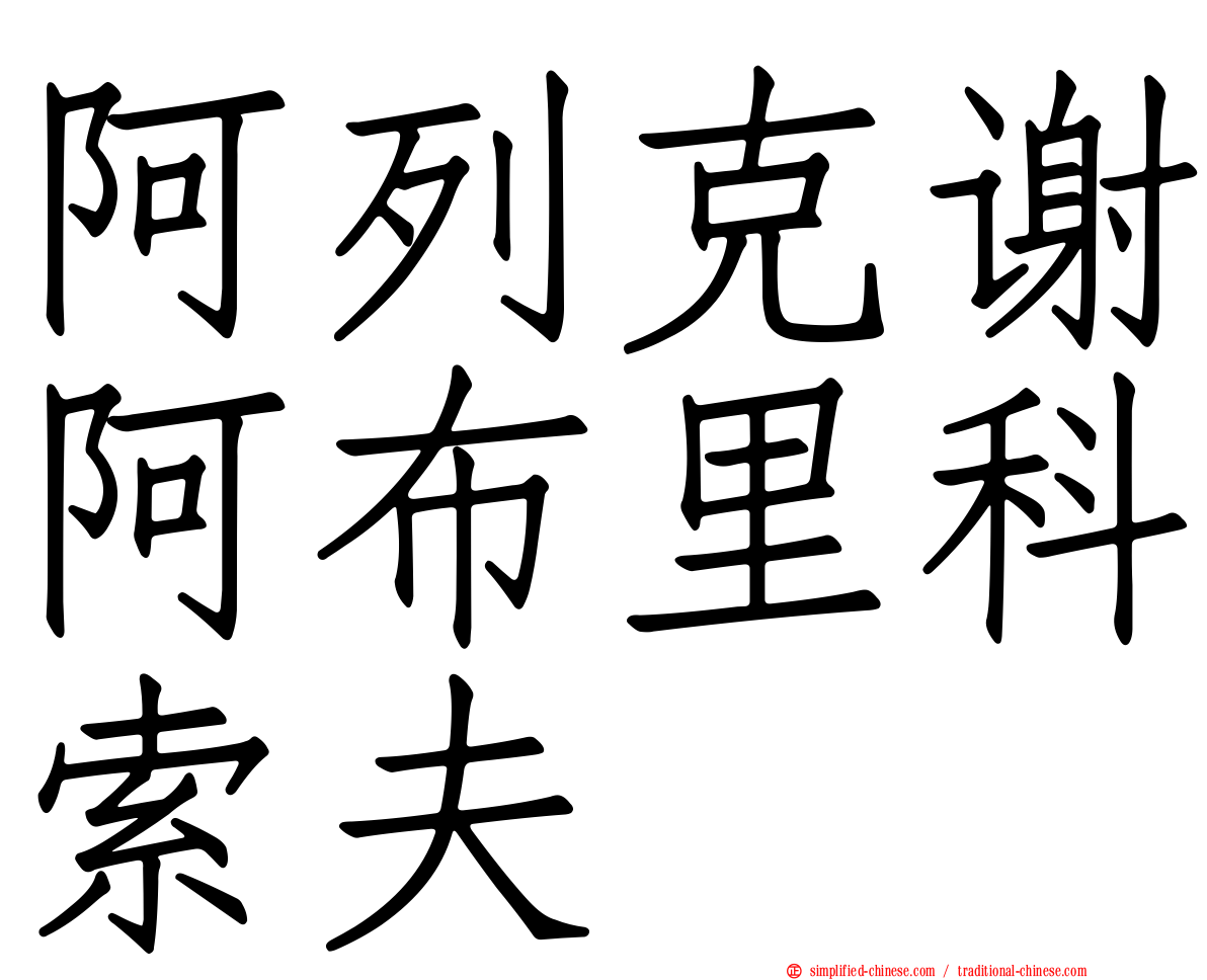 阿列克谢阿布里科索夫