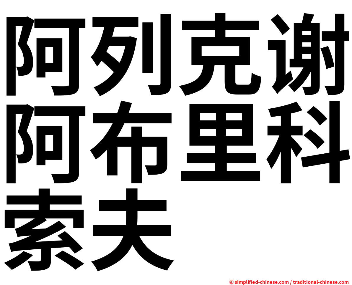 阿列克谢阿布里科索夫