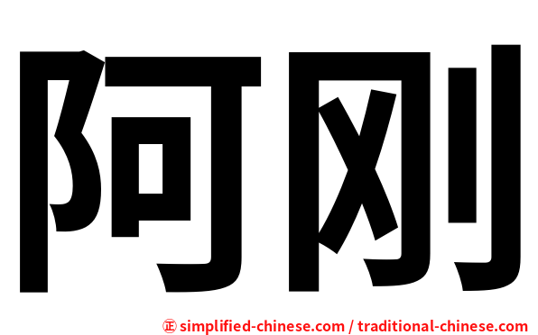 阿刚