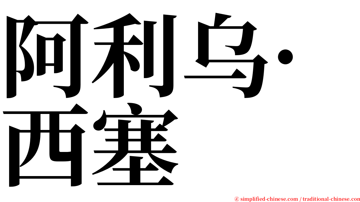 阿利乌·西塞 serif font