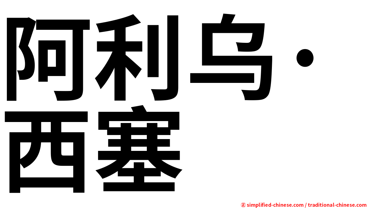 阿利乌·西塞