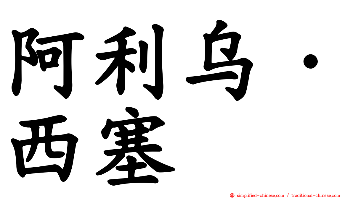 阿利乌·西塞