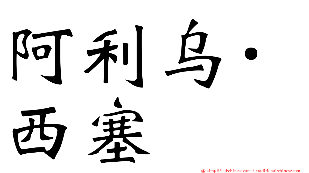 阿利乌·西塞