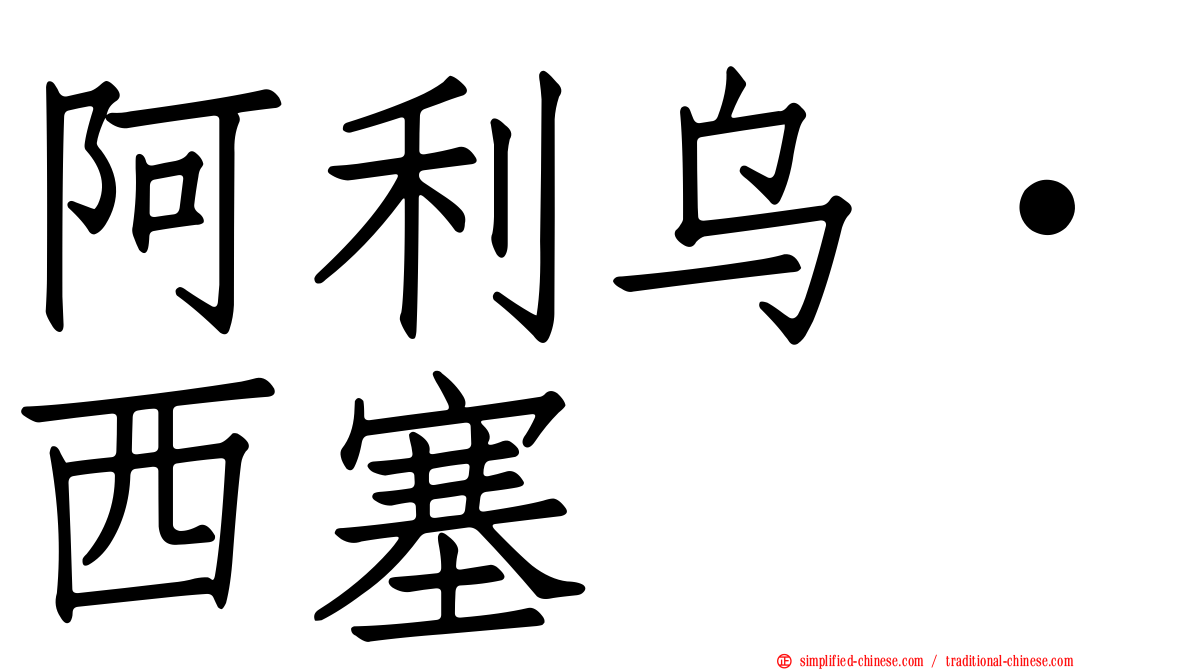 阿利乌·西塞