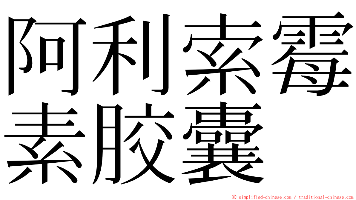 阿利索霉素胶囊 ming font