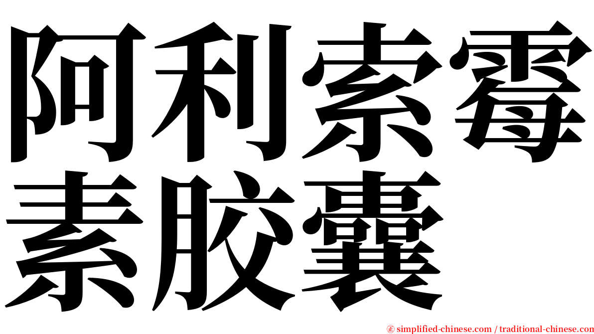 阿利索霉素胶囊 serif font