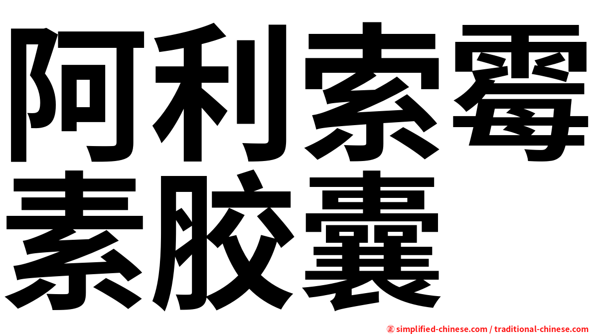 阿利索霉素胶囊