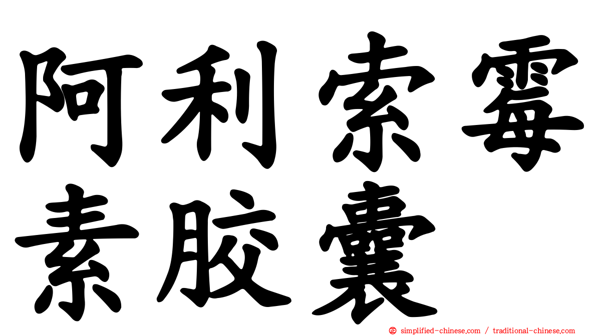 阿利索霉素胶囊
