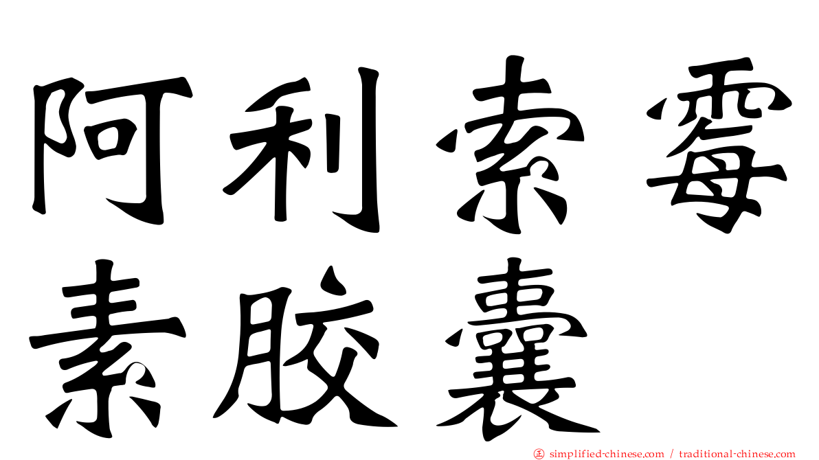 阿利索霉素胶囊